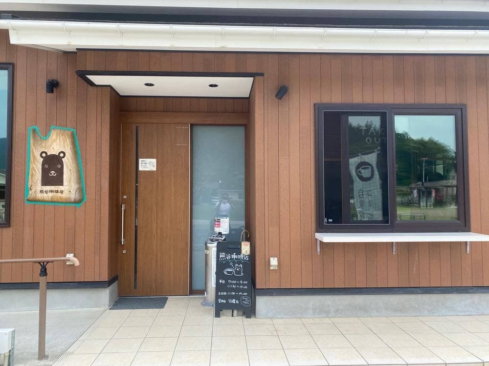 熊谷珈琲店