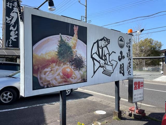 手打ちうどん・そば処 山月 - サブ画像1
