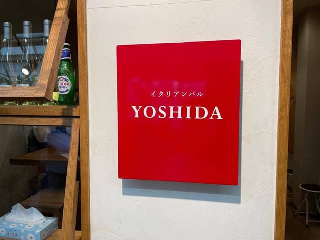 イタリアンバル YOSHIDA - サブ画像1