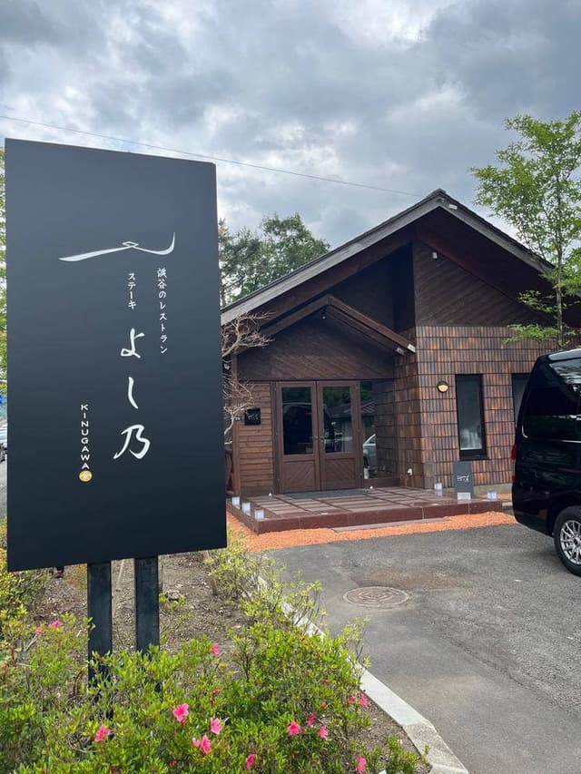渓谷のレストラン ステーキよし乃 - サブ画像3