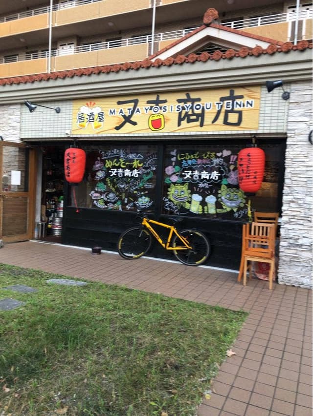 居酒屋 又吉商店 - サブ画像2