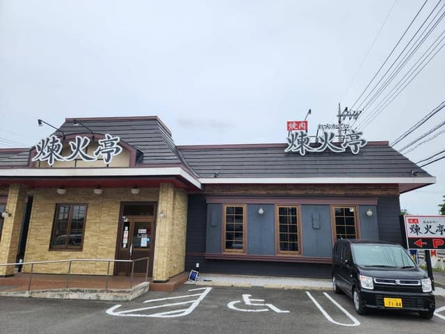 煉火亭 深谷店 - サブ画像2