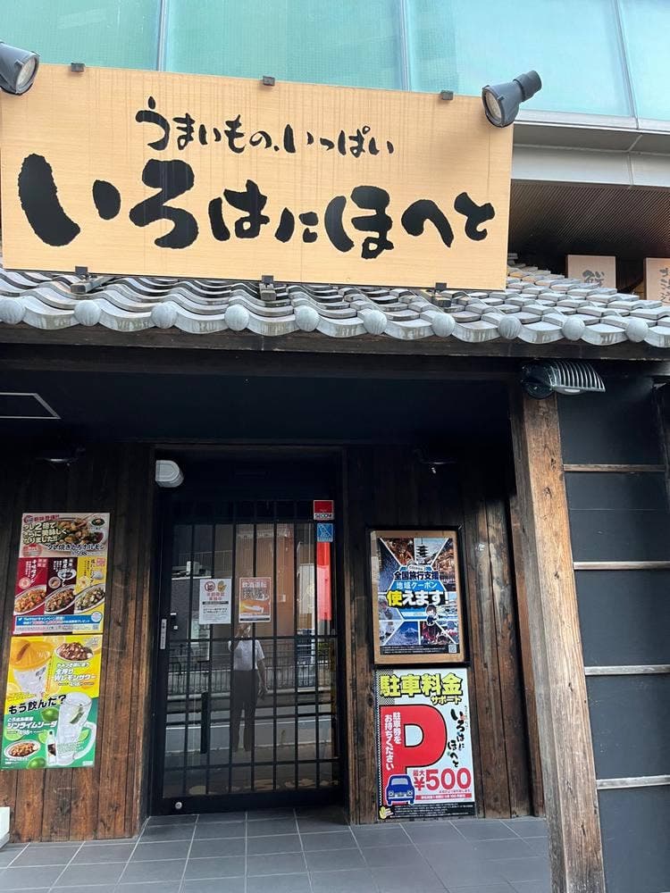 いろはにほへと 大垣駅前店