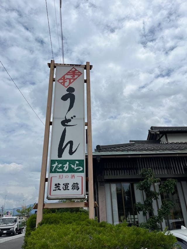 たからうどん - サブ画像1