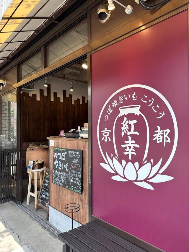 京都 つぼ焼きいも 紅幸 - サブ画像1