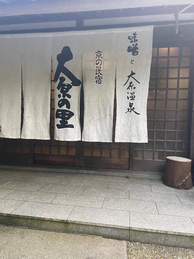 京の民宿 大原の里 - サブ画像2