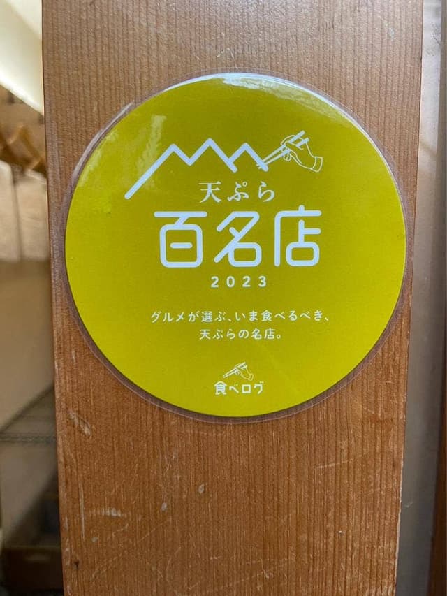 てんぷら ひら井 - サブ画像3