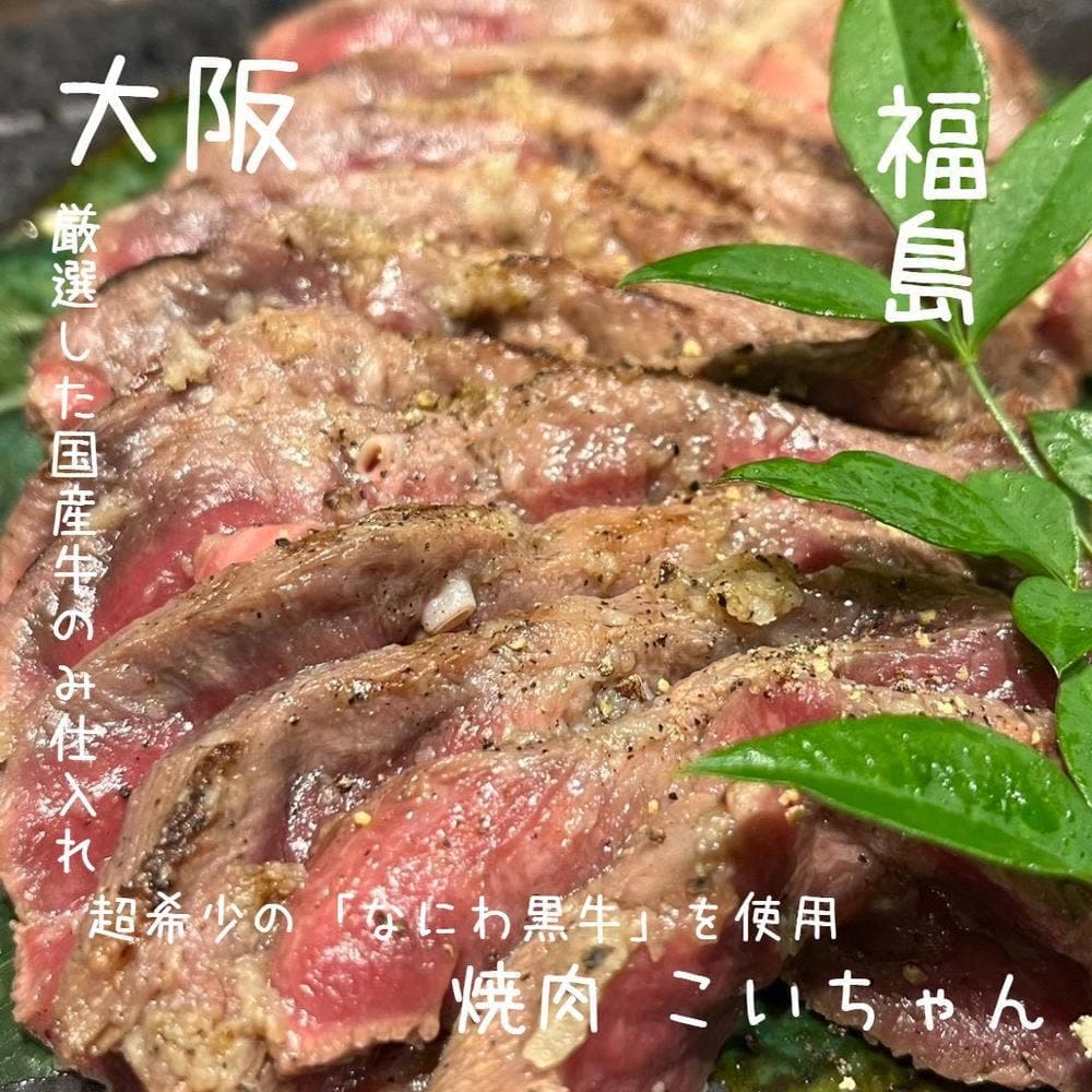 焼肉こいちゃん 福島店