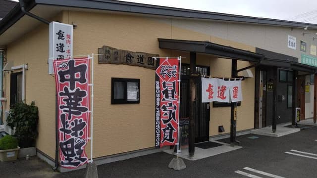 食道園 - サブ画像3