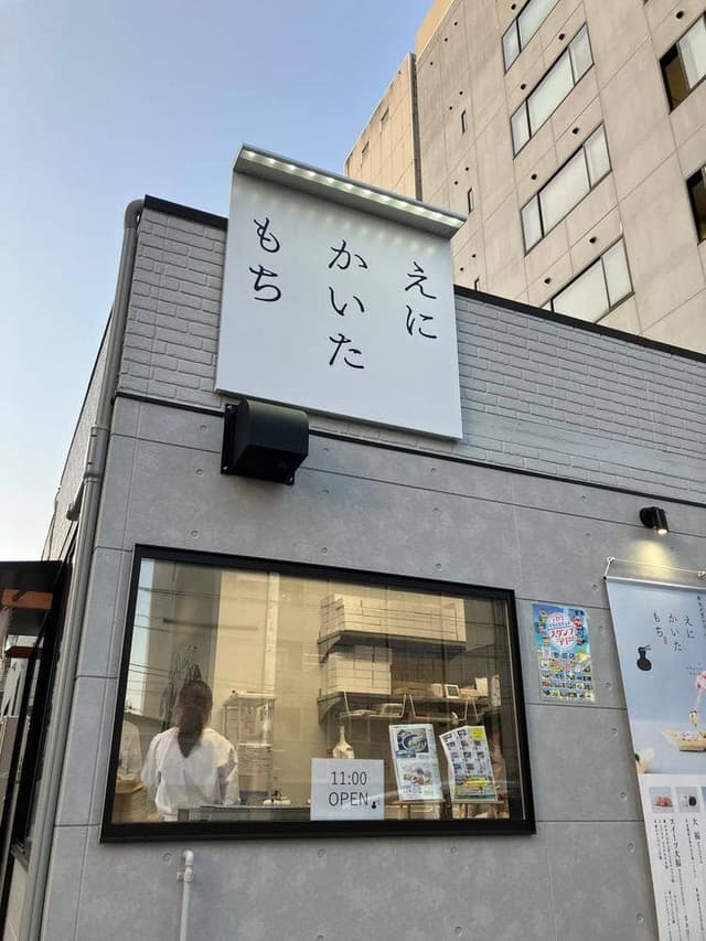 えにかいたもち 宇都宮駅東公園前店 - サブ画像3