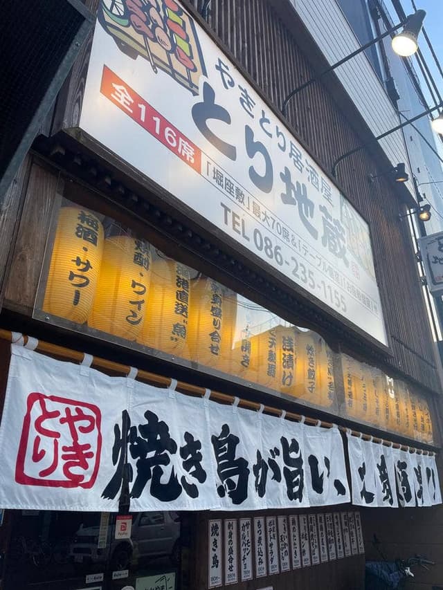 とり地蔵 岡山柳町店 - サブ画像3