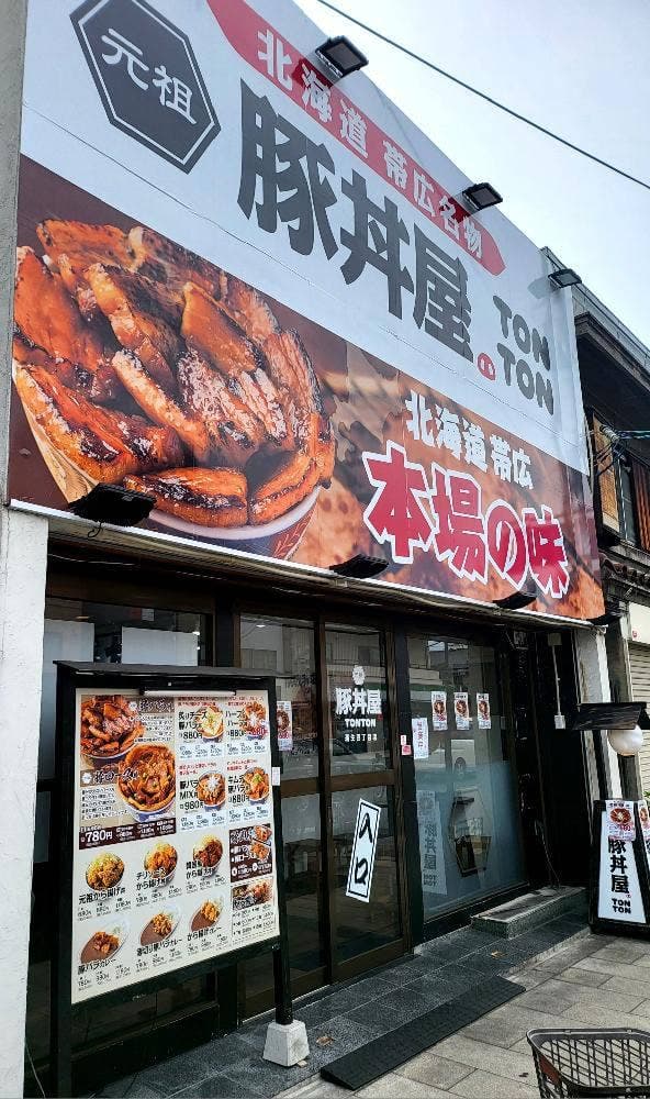 元祖豚丼屋 TONTON 蒲生四丁目店 - サブ画像2
