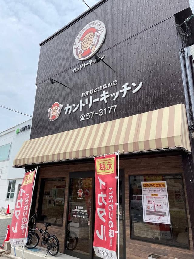 カントリーキッチン - サブ画像1