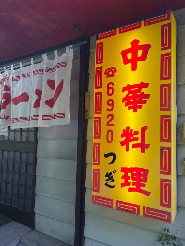 中華料理 つぎ - サブ画像2