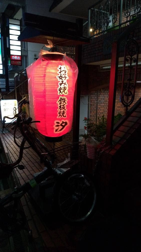 汐 - サブ画像2