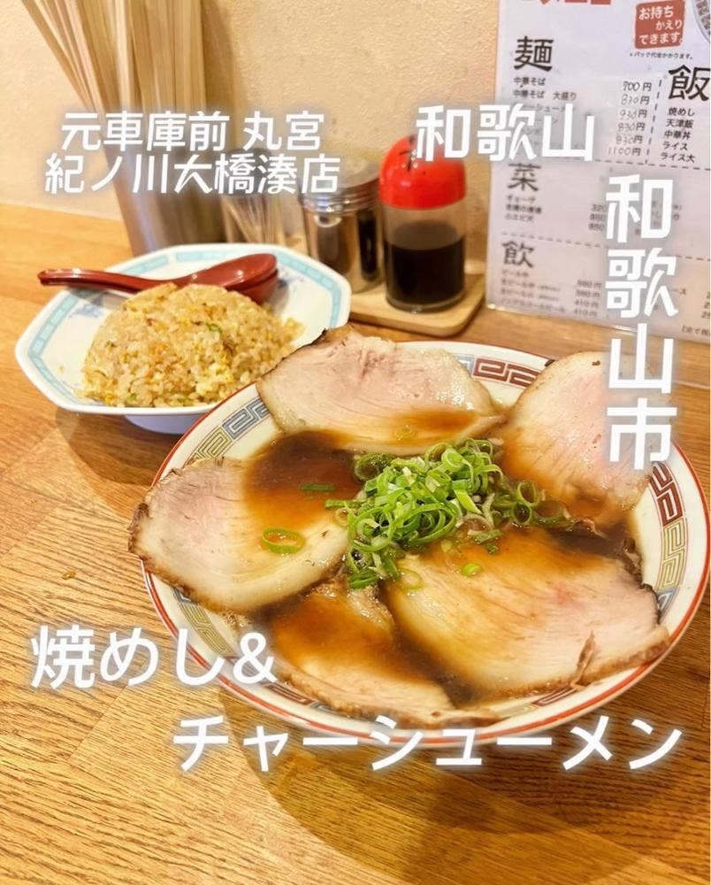 元車庫前丸宮中華そば 紀ノ川大橋湊店