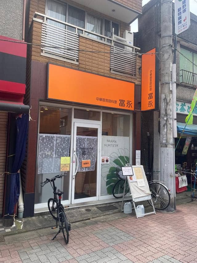 中華風家庭料理 富永 - サブ画像1