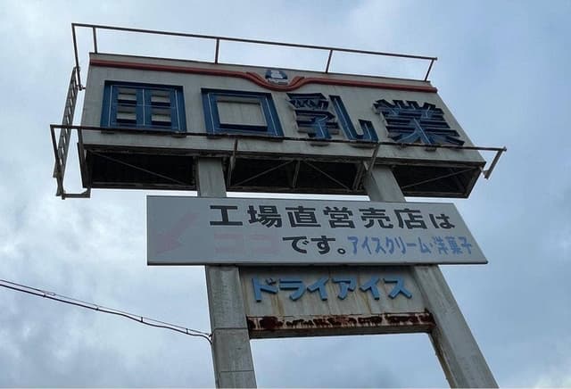 田口乳業 工場直売店 たつの支店 - サブ画像2