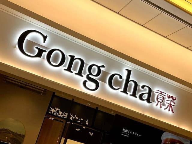 ゴンチャ アトレ大船店 - サブ画像2