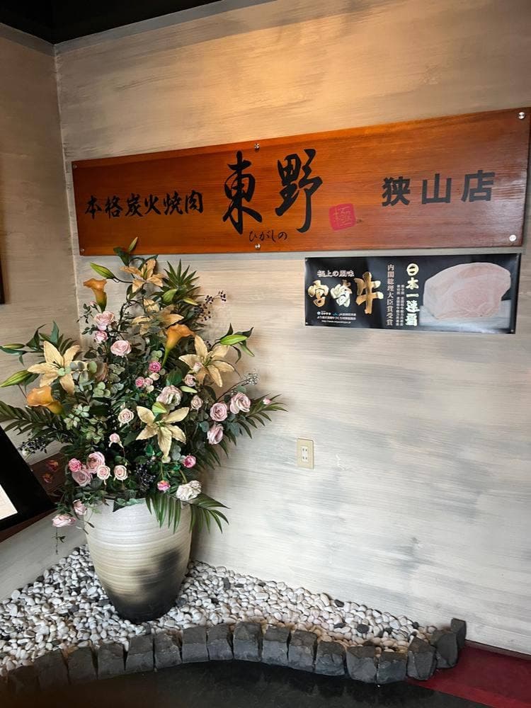焼肉 東野 大阪狭山店