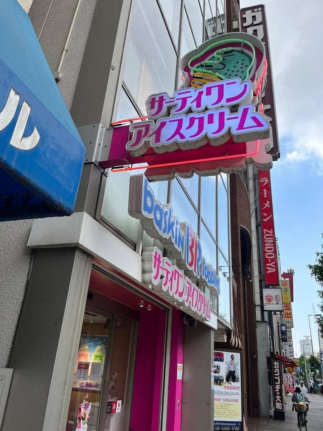 サーティワンアイスクリーム 天満駅前店 - サブ画像2