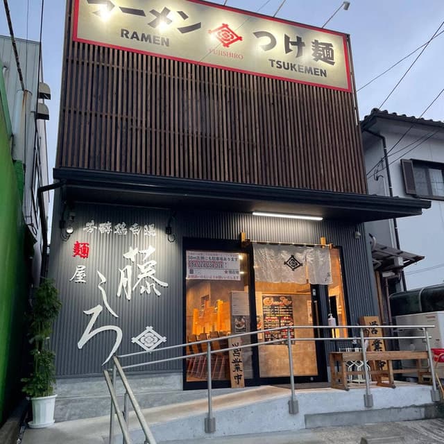 麺屋 藤しろ 北御座店 - サブ画像3