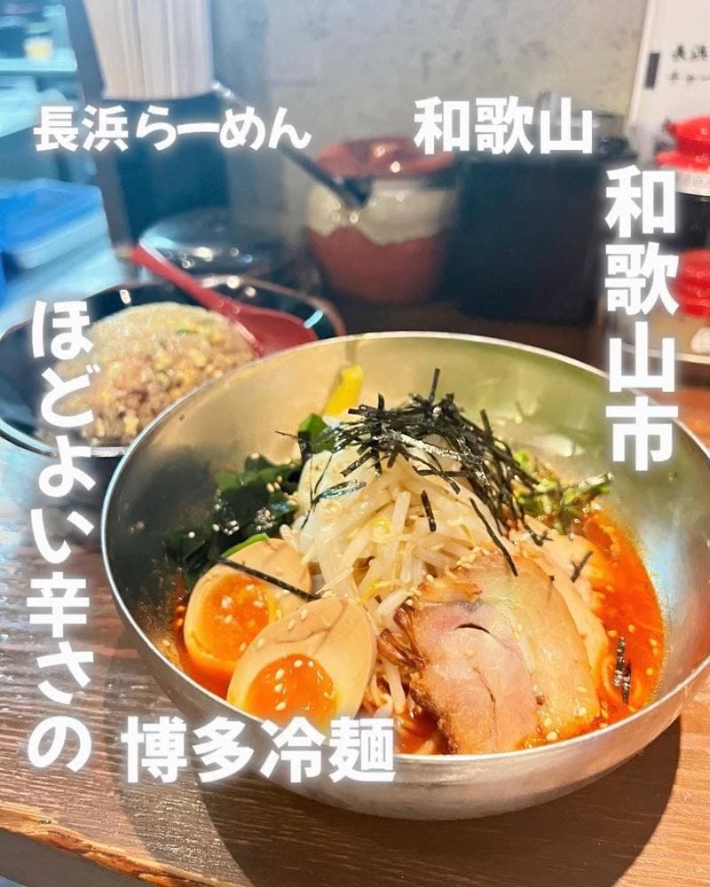 長浜ラーメン 和歌山本店