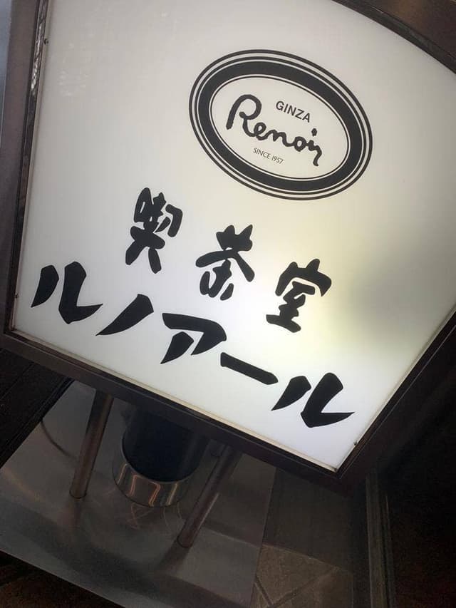 喫茶室ルノアール 青山花茂店 - サブ画像3