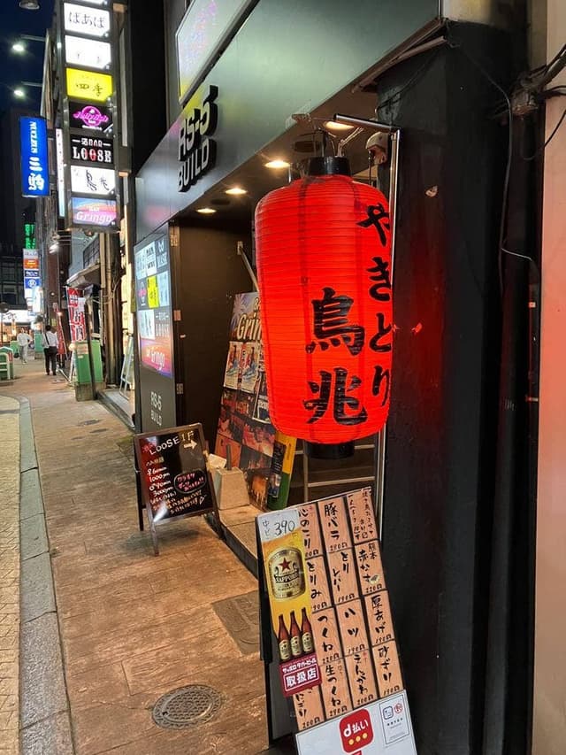 焼とり 鳥兆 - サブ画像1