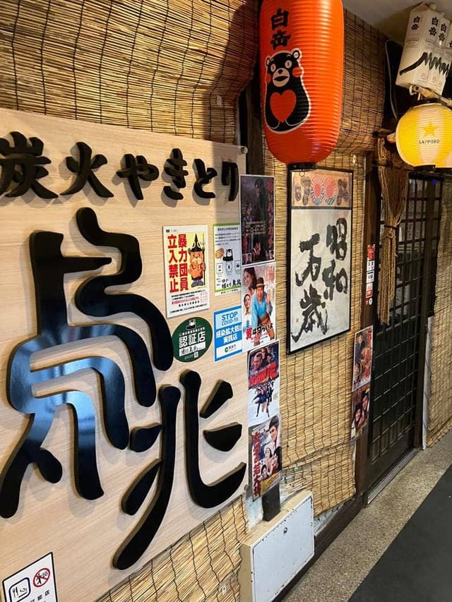 焼とり 鳥兆 - サブ画像2