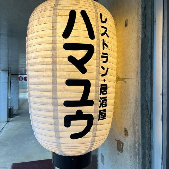 ハマユウ荘 レストラン - サブ画像3