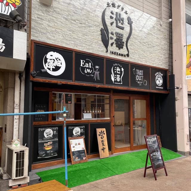 土佐グリル 池澤 - サブ画像1