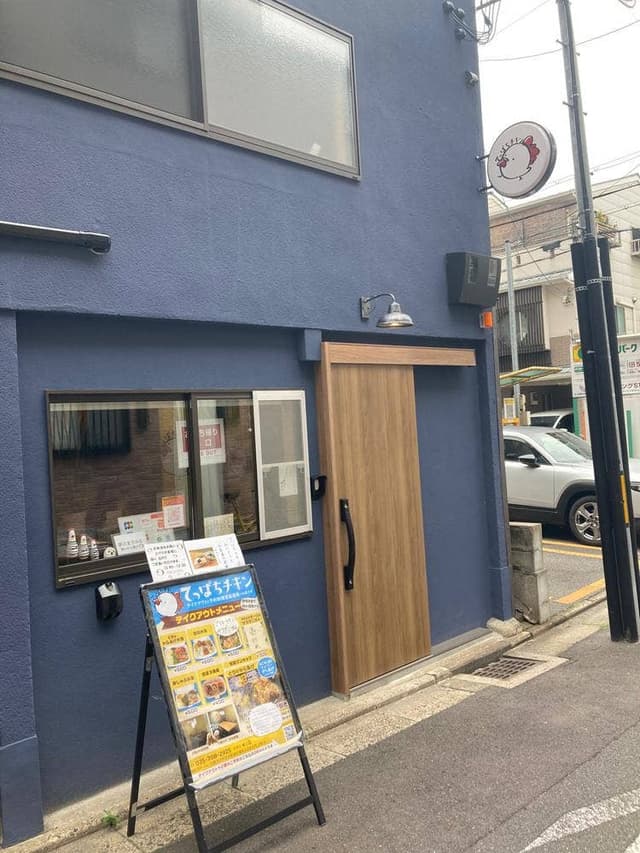 てっぱちチキン - サブ画像2