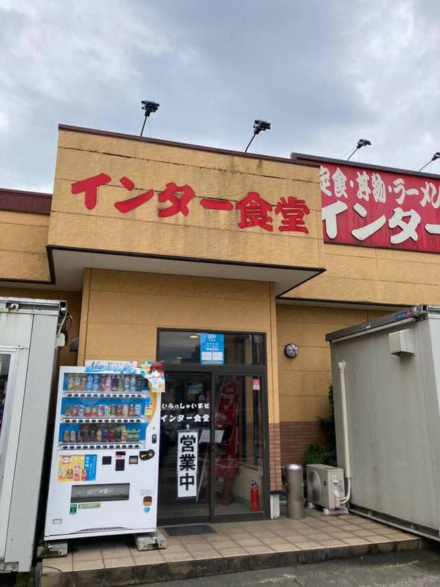 インター食堂 - サブ画像1