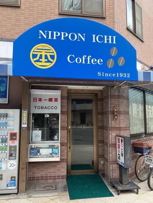 日本一喫茶 - サブ画像2