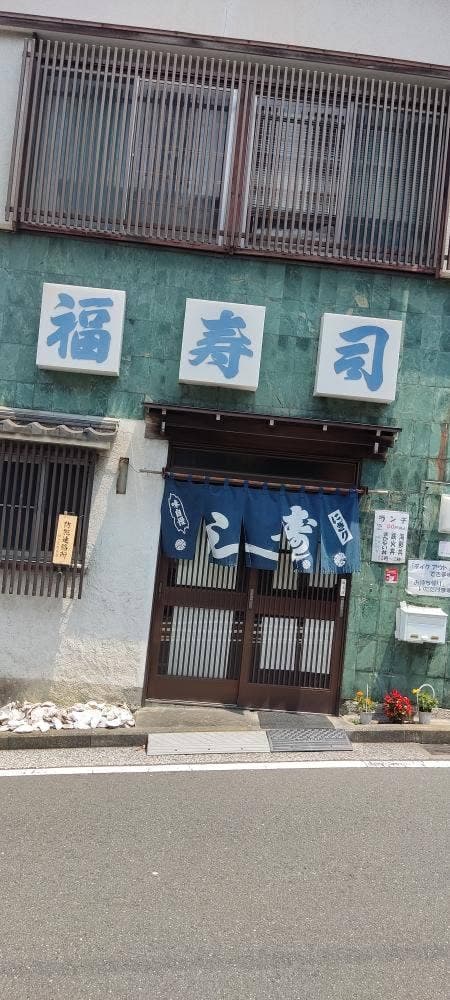 福寿司 - サブ画像2