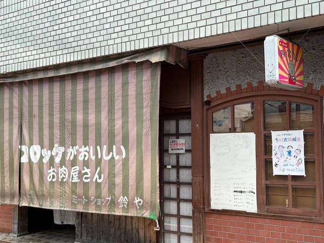 和牛処 四ノ宮 鈴や - サブ画像2