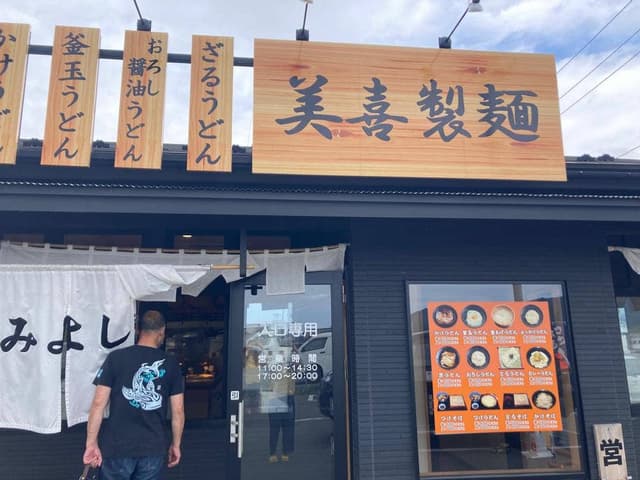 美喜製麺 - サブ画像1