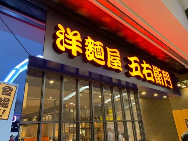 洋麺屋 五右衛門 札幌アピア店 - サブ画像3