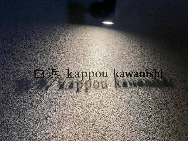 白浜 kappou kawanishi - サブ画像3