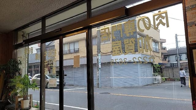 加賀屋精肉店 - サブ画像2