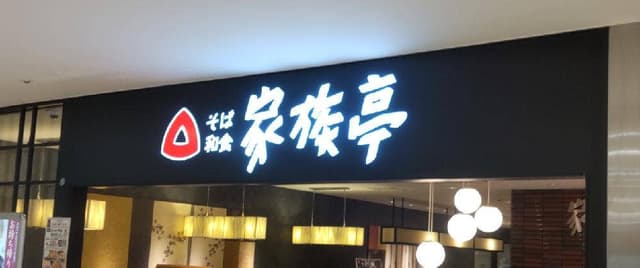 家族亭 青葉台店 - サブ画像3