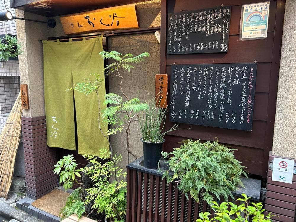 おく谷