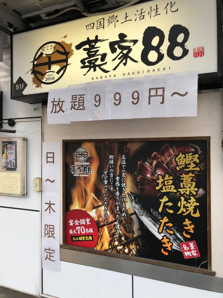 藁屋88 神戸駅前店