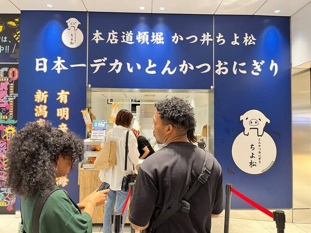 とんかつおにぎり ちよ松 - サブ画像3