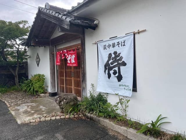 萩中華そば 侍 - サブ画像2