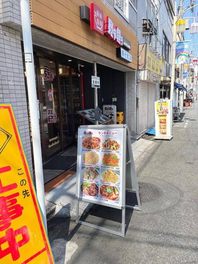 寛窄巷子 東十条店 - サブ画像1