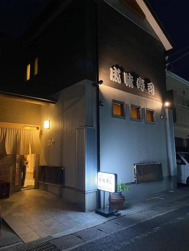 成味寿し - サブ画像2