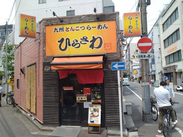 九州とんこつらーめん ひらさわ - サブ画像2