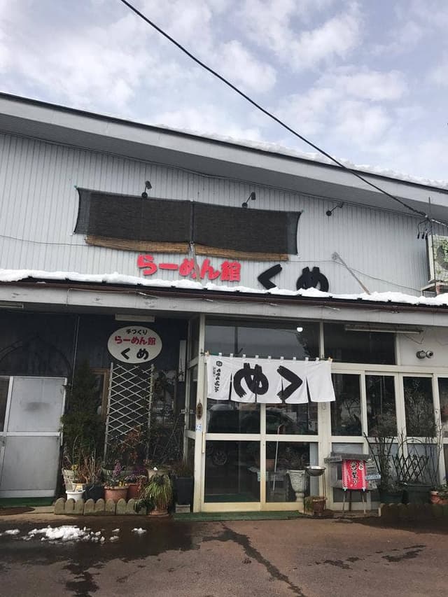 らーめん館くめ - サブ画像1